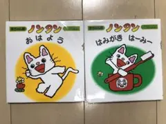 ノンタン　赤ちゃん版　2冊