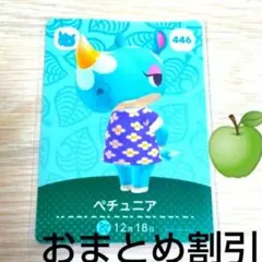 あつまれどうぶつの森amiiboカード446【ペチュニアオトナサイあつ森どう森4