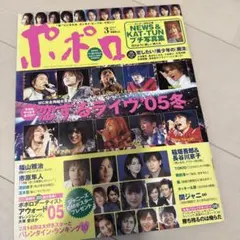 ポポロ 2005年 冬号 恋するライブ特集