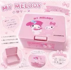 サンリオ マイメロディ ワンプッシュ小物ケース　マイメロ