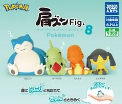ポケモン 肩ズン Fig. 8 フィギュア　ヨーギラス