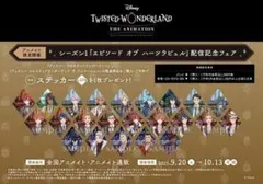 ツイステ アニメイト特典 ステッカー ハーツラビュル