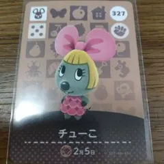 あつまれどうぶつの森　amiiboカード　チューこ