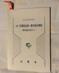 2026年最新】民事訴訟第一審手続の解説の人気アイテム - メルカリ