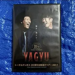 トータルテンボス　YAGYU ライブ　ツアー　DVD