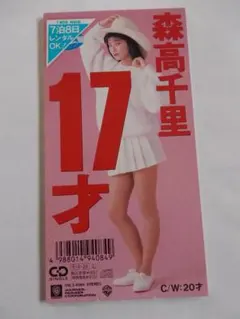 中古シングルCD 森高千里「17才」 レンタル