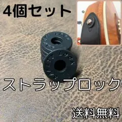 ▲ストラップロック ブラック 4個セット ギター ベースのサムネイル