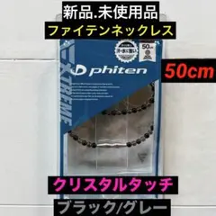 新品.未使用】ファイテンネックレス クリスタルタッチ ブラックグレー 