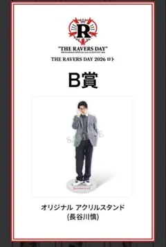長谷川慎 アクリルスタンド ステッカーTHE RAVERS DAY 2026 長谷川慎 THE RAVERS DAY 2026 グッズ - メルカリ