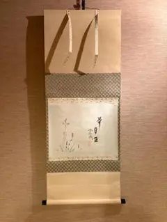 掛軸横物、東籬下、菊の絵、小室大心師、まお103番 - メルカリ