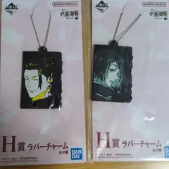 呪術廻戦 一番くじ　H賞ラバーチャーム