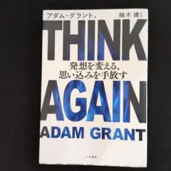 THINK AGAIN 発想を変える、思い込みを手放す