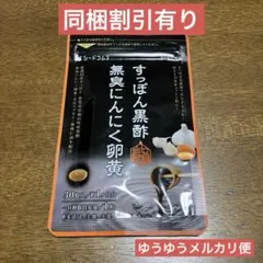 すっぽん黒酢 無臭にんにく卵黄 サプリメント 1ヶ月分