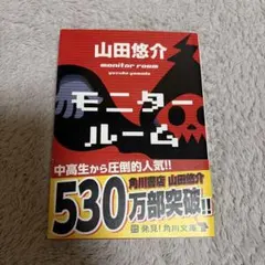 モニタールーム