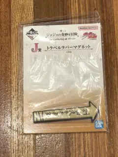 ジョジョの奇妙な冒険　一番くじ　J賞　トラベルラバーマグネット