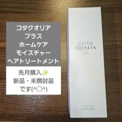 コタクオリアプラスホームケアモイスチャー（1本）外箱なし - メルカリ