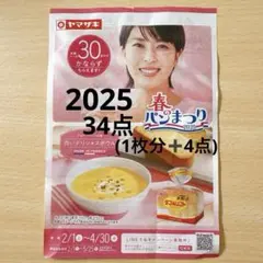 ヤマザキ春のパン祭り　ヤマザキ 春のパンまつり 2025 34点