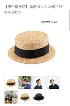 2個set田中帽子店 鬼麦カンカン帽 57.5cm 麦わら帽子 ハット　メンズ