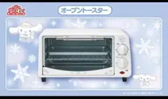 サンリオ当りくじ　シナモロール　オーブントースターのサムネイル