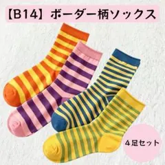 【B14】ボーダー柄ソックス 4足セット カラフル 派手 カジュアルのサムネイル