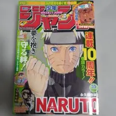 [付録付き]週刊少年ジャンプ2009年35号 NARUTO連載10周年記念 週刊少年ジャンプ 2009年35号 連載10周年NARUTO - メルカリ