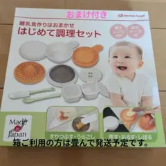 離乳食調理セット Made in Japan　おまけ付き