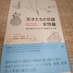 天才たちの日課 女性編