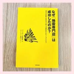 なぜ「地雷専門店」は成功したのか? 本 ビジネス 経営 東邦出版 書籍