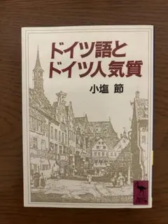 ドイツ語とドイツ人気質 小塩 節