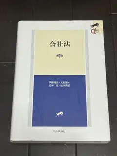 会社法 第5版 Legal Quest 有斐閣