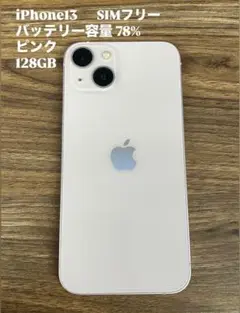 iPhone 13 ピンク 128GB 本体
