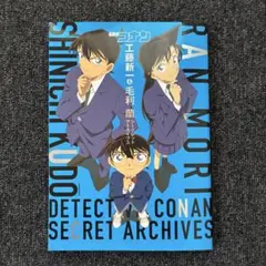 名探偵コナン　工藤新一&毛利蘭　シークレットアーカイブス