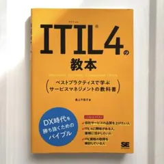 ITIL 4の教本 ベストプラクティスで学ぶサービスマネジメントの教科書