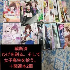 【裁断済】ひげを剃る。そして女子高生を拾う。 全巻セット＋関連本