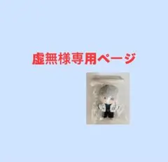 虚無様専用ページ