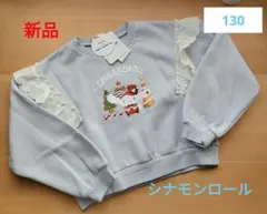 シナモンロール トップス