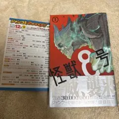 怪獣8号 1巻 初版 帯付き ジャンコミSCOOP新品 シュリンク付き - メルカリ