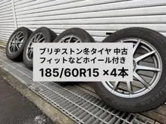 フィットなど 185/60R15 4本 ブリヂストン冬タイヤ中古のサムネイル