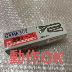 初代ゲームボーイ　通信ケーブル