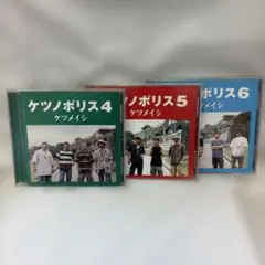 ケツメイシ ケツノポリス 4 5 6 CD 3枚セット