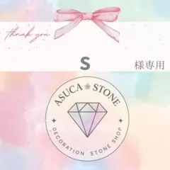 s様