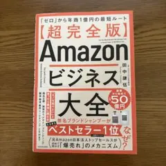 Amazonビジネス大全 超完全版 田中謙伍