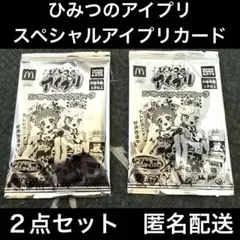 ひみつのアイプリ　ハッピーセット特典　スペシャルアイプリカード　２点セット