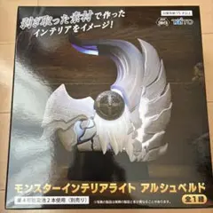 モンスターハンターワイルズ モンスターインテリアライト アルシュベルド