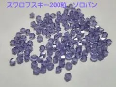 スワロフスキー　200粒　ソロバン　3mm swarovski