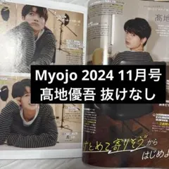 SixTONES 髙地優吾 Myojo 2024 11月号 切り抜き 抜けなし