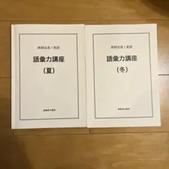 2026年最新】語彙力 鉄緑会の人気アイテム - メルカリ