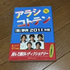 アラシコトテン 2011年版 (「嵐」事典)