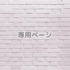 み様専用