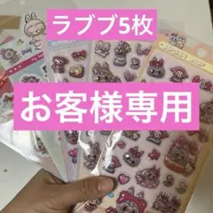 大人気　ラブブ　ぷくぷくシール　キラキラステッカー　防水　厚み　立体　5枚　お得